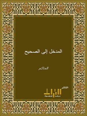cover image of المدخل إلى الصحيح